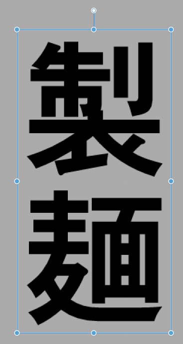 イワタアンチック